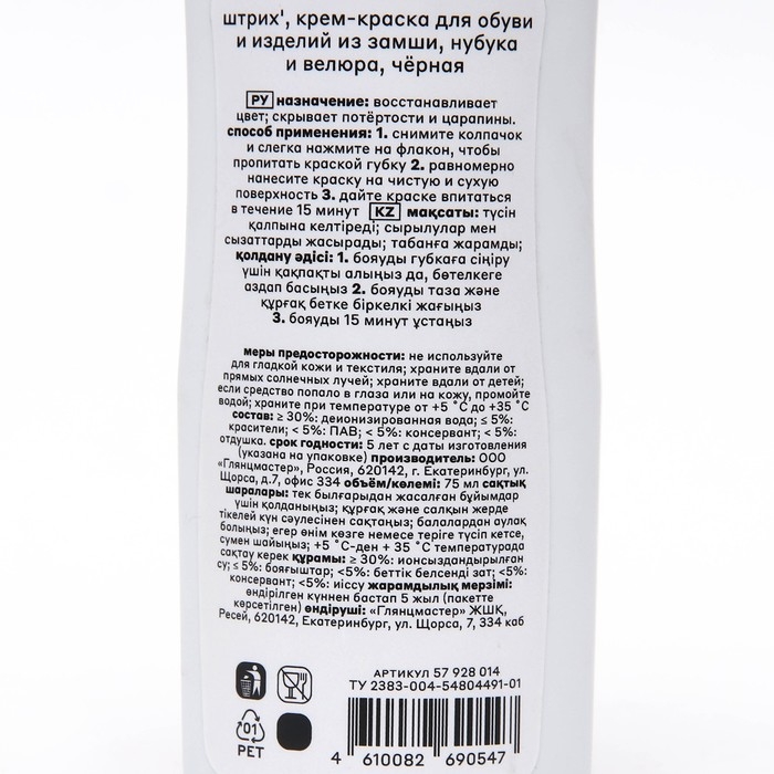 Крем - краска для замши, флакон с губкой 75 мл, черный  Крем - краска для замши, флакон с губкой 75 мл, черный "Штрих"