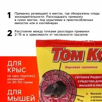 Зерно от грызунов &laquo;ТОМ КОТ&raquo;, 250 г