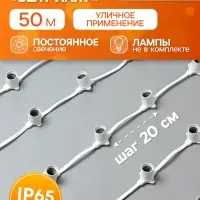 Гирлянда &laquo;Белт-лайт&raquo; 50 м, IP65, 2W, белая каучуковая нить, шаг 20 см, Е27 (без ламп), 220 В