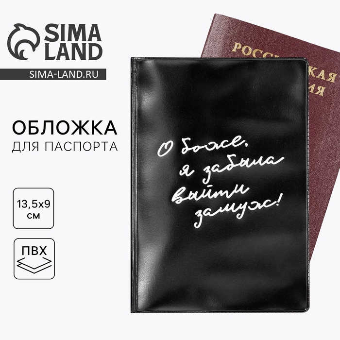 Обложка на паспорт «О, Боже, я забыла выйти замуж», ПВХ Обложка на паспорт «О, Боже, я забыла выйти замуж», ПВХ