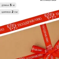 Лента атласная &laquo;Поздравляю&raquo;, шары, 2 см &times; 5 м
