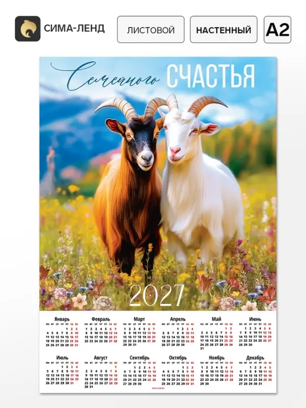 Календарь 2027, настенный, А2 &laquo;Семейного счастья&raquo;