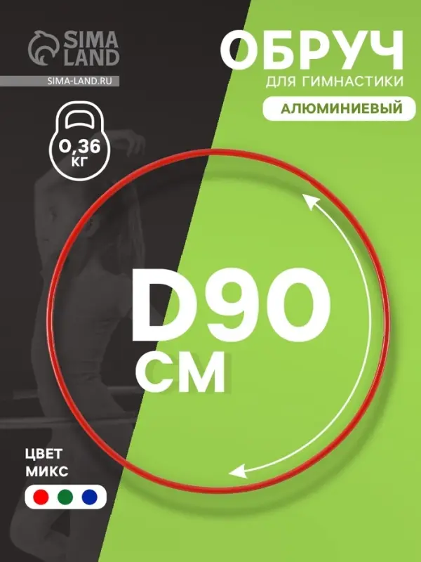 Обруч для художественной гимнастики, d=90 см, МИКС