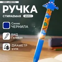 Стираемая ручка Yalong &laquo;Дино&raquo;, гелевая, автоматическая, синий стержень, узел 0.5 мм, МИКС