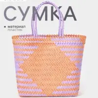 Сумка плетёная, 30&times;10&times;30 см, пластик, сиренево-жёлтая