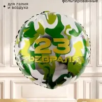 Воздушный шар фольгированный 18" &laquo;23 Февраля&raquo;, круг, набор 5 шт.