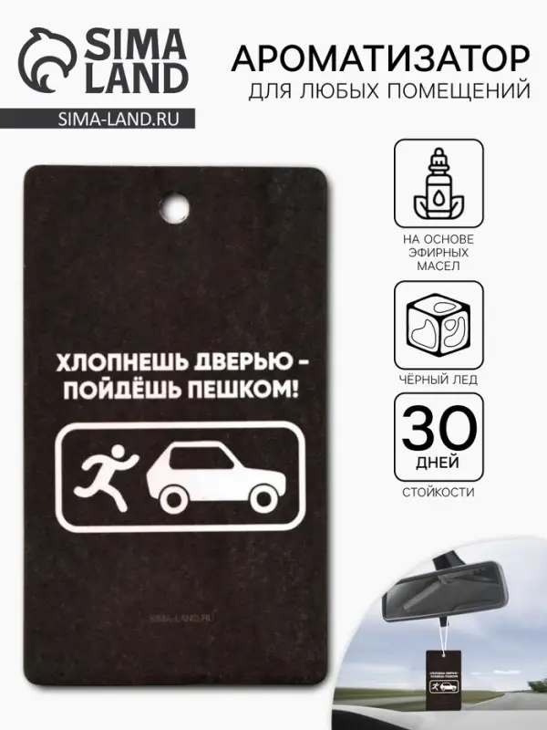 Ароматизатор в машину «Хлопнешь дверью», аромат черный лед Ароматизатор в машину «Хлопнешь дверью», аромат черный лед