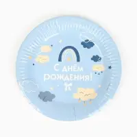 Тарелка одноразовая бумажная «С Днём рождения», голубая, 18 см
