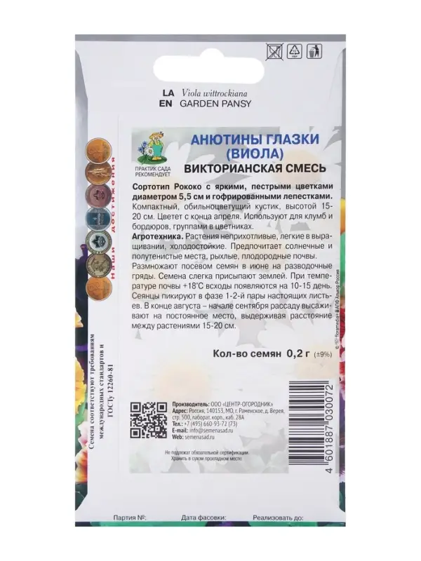 Семена цветов Анютины глазки (Виола)  Семена цветов Анютины глазки (Виола) "Викторианская", смесь,  0,2гр.