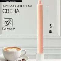 Ароматическая свеча парафиновая хозяйственная, 2×19 см, 55 г, капучино