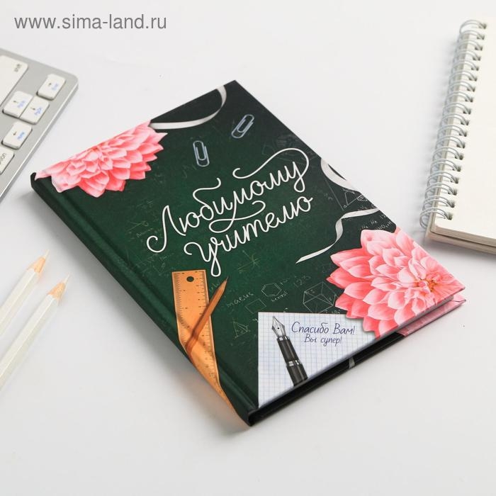 Ежедневник мини «Любимому учителю», формат А6, 80 листов Ежедневник мини «Любимому учителю», формат А6, 80 листов