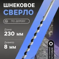 Сверло по дереву шнековое ТУНДРА, шестигранный хвостовик, 8&times;230 мм