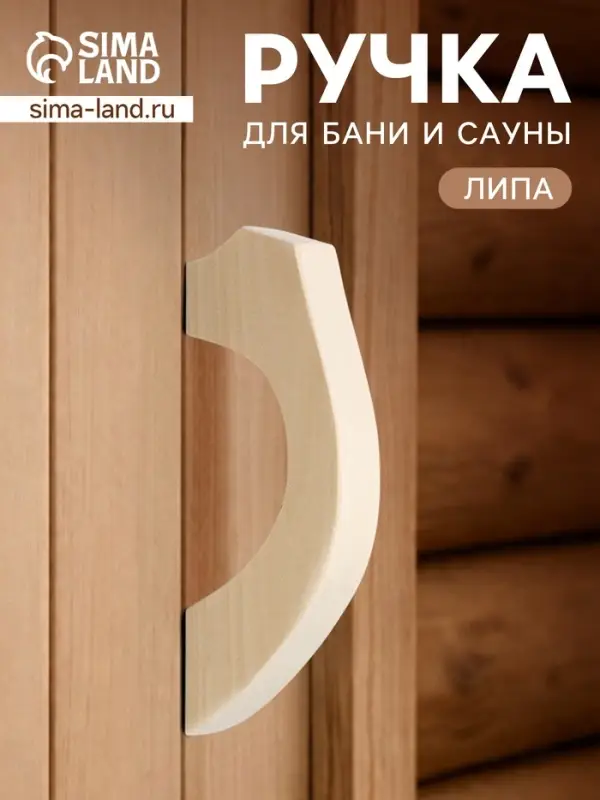Ручка для бани и сауны, 18&times;8.5&times;3 см, деревянная