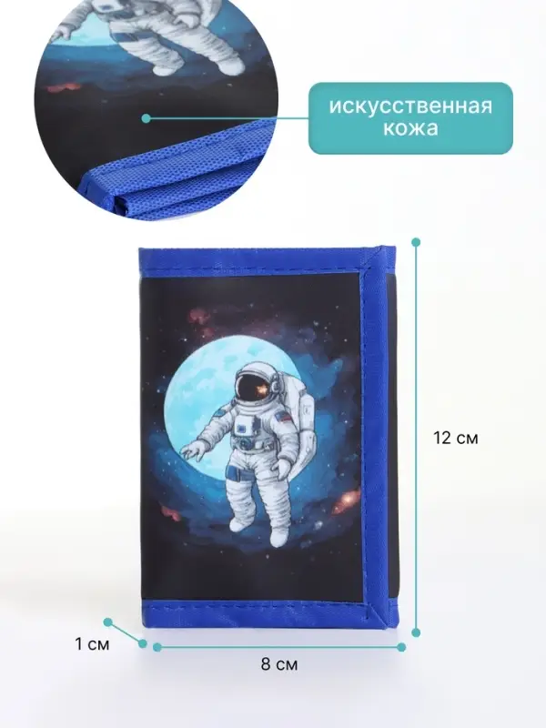 Кошелёк детский &laquo;Космонавт&raquo;, на липучке, Выбражулька, синий