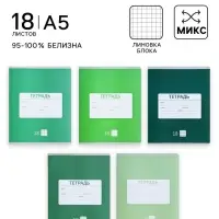Тетрадь 18 листов в клетку Calligrata &laquo;Однотонная Новая Школьная&raquo;, обложка мелованная бумага, ВД-лак, блок офсет, белизна 95%, МИКС