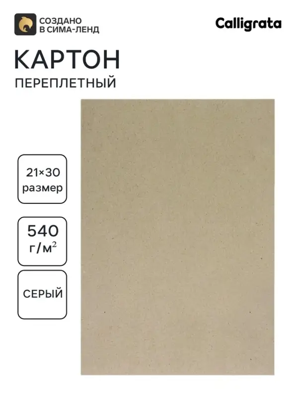 Картон переплётный 0.9 мм, 21&times;30, 50 листов, 540 г/м&sup2;, серый