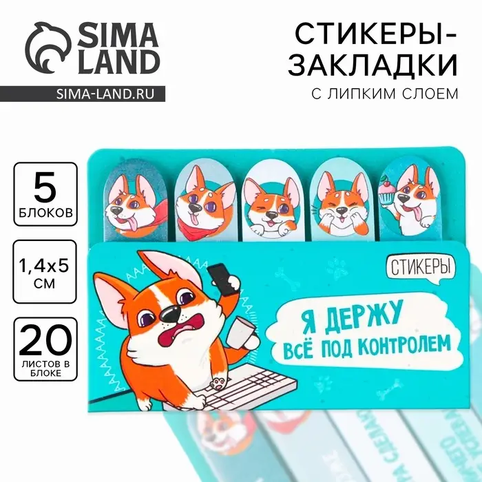 Стикеры закладки 5 шт., по 20 л. «Я держу всё под контролем» Стикеры закладки 5 шт., по 20 л. «Я держу всё под контролем»