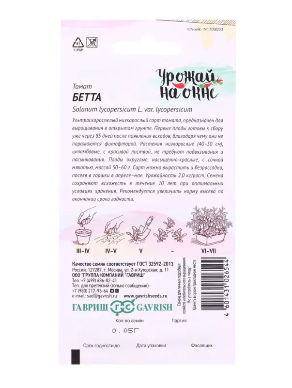 Семена Томат Бетта 0,05 г  сер. Урожай на окне