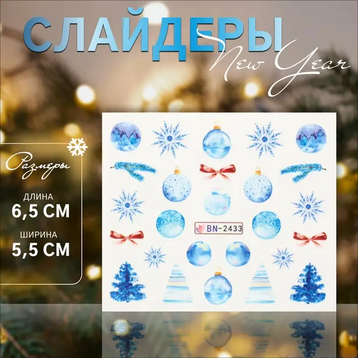 Слайдеры для ногтей «Зимние украшения», голубые, красные Слайдеры для ногтей «Зимние украшения», голубые, красные