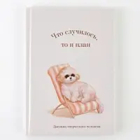 Ежедневник творческого человека с заданиями А5, 120 л., в твердой обложке &laquo;Что случилось, то и план&raquo;