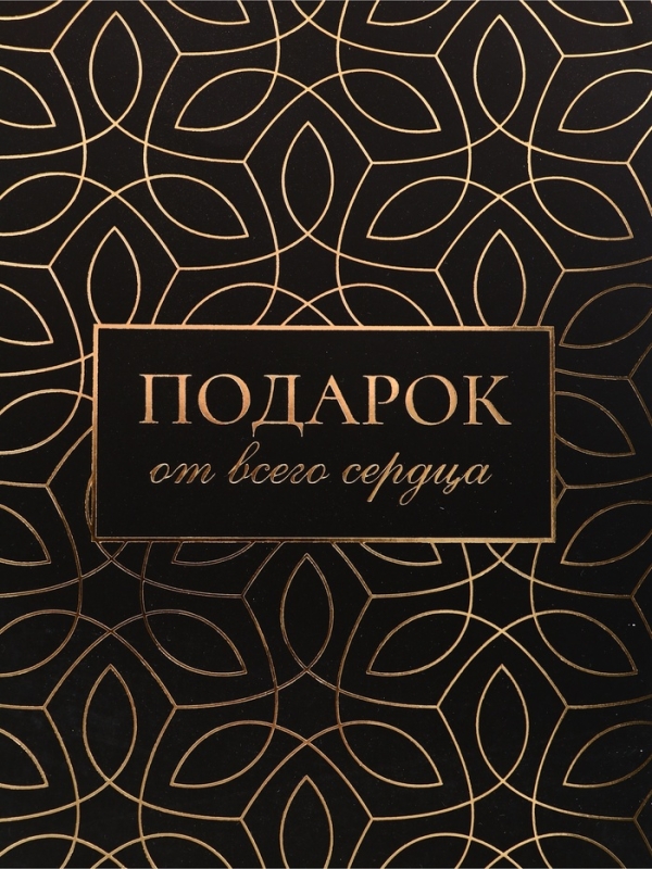 Пакет подарочный вертикальный "Подарок от всего сердца", 26 × 32 × 12 см