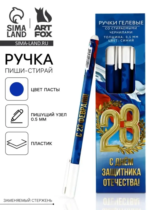 Ручка пиши-стирай, пластик, с колпачком «С 23 февраля!», синяя паста, 0.5 мм Ручка пиши-стирай, пластик, с колпачком «С 23 февраля!», синяя паста, 0.5 мм