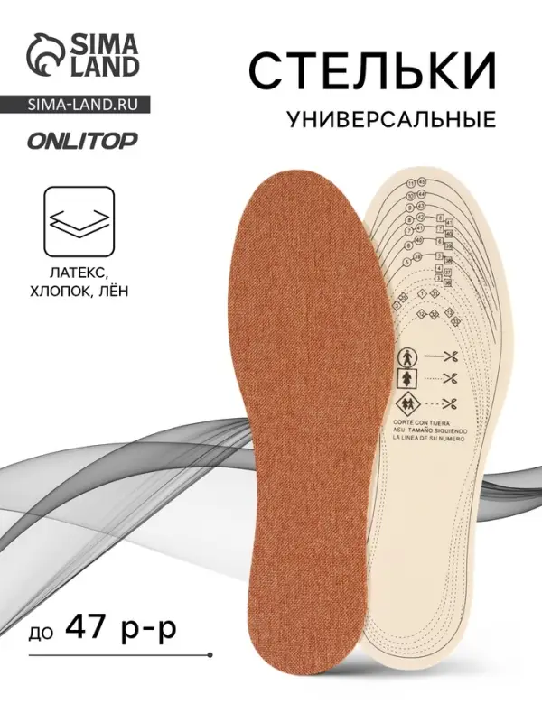 Стельки для обуви, универсальные, р-р RU до 47 (р-р Пр-ля до 46), 29.5 см, пара, коричневые