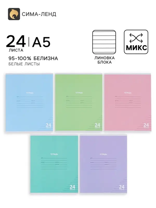 Тетрадь 24 листа в линейку, КПК &laquo;Пастель&raquo;, блок офсет, 5 В, МИКС
