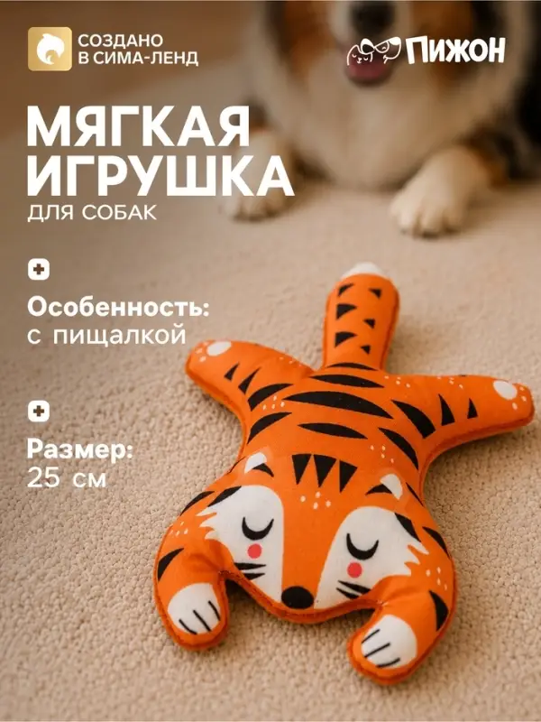 Мягкая игрушка для собак &laquo;Тигр&raquo;, 25 см, с пищалкой, оранжевая