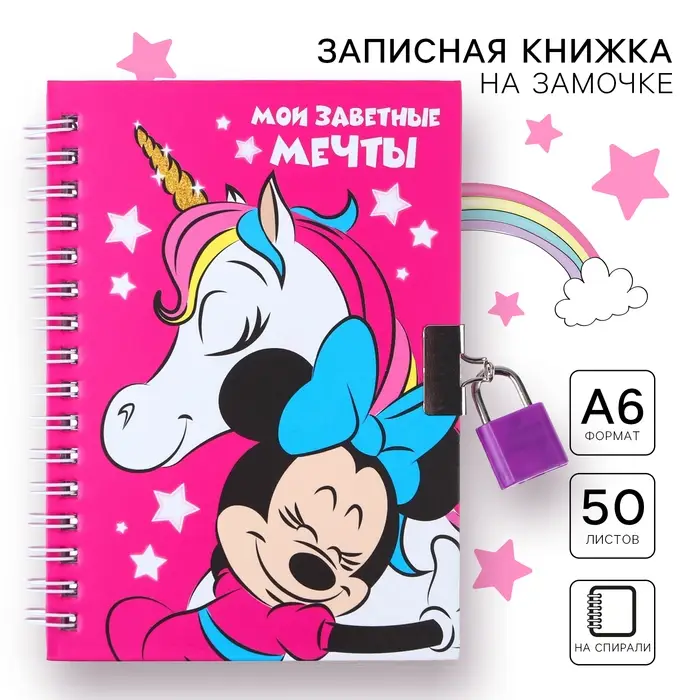 Записная книжка на замочке А6,  Записная книжка на замочке А6, "Мои заветные мечты", 50 листов, Минни Маус