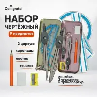 Набор чертежный Calligrata, 9 предметов, в металлическом пенале