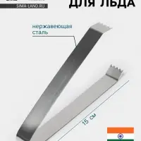 Щипцы для льда Hanna Kn&ouml;vell, h=15 см, толщина 0.7 мм, нержавеющая сталь