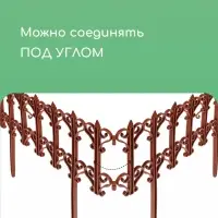 Ограждение декоративное, 25&times;180 см, 5 секций, пластик, терракотовое, &laquo;Классика&raquo;