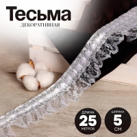 Тесьма, гипюр на атласе с фольгой, 5 см, в рулоне 25 м