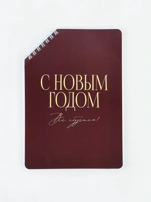 Блокнот А5, 50 л. в мягкой обложке на скошенном гребне &laquo;С новым годом&raquo;