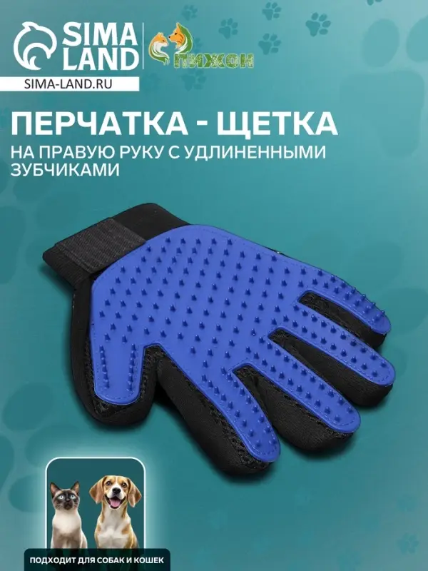Перчатка - щетка для шерсти на правую руку с удлиненными зубчиками, синяя