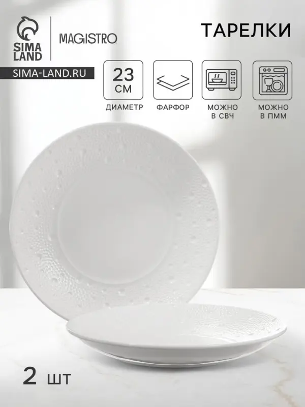 Тарелки Magistro Fray, набор 2 шт., d=23 см, фарфор, белые