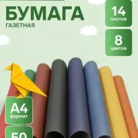 Бумага цветная А4 &laquo;Веселый тигрёнок&raquo;, 14 листов, 8 цветов, 50 г/м&sup2;, 1-сторонняя, газетная