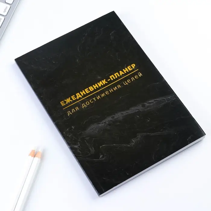 Планер-ежедневник А5, 80 л &laquo;Черный&raquo;