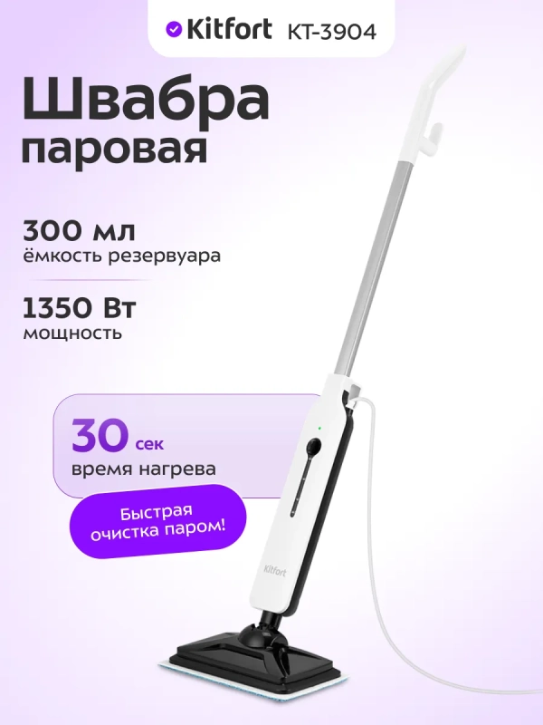 Паровая швабра КТ-3904 - 1350 Вт