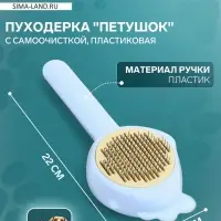 Пуходёрка &laquo;Петушок&raquo;, 8.7&times;22 см, с самоочисткой, пластик, голубая