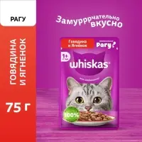 Влажный корм Whiskas для кошек, рагу говядина/ягненок, 75 г