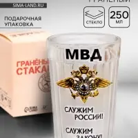 Стакан граненый &laquo;МВД&raquo;, 250 мл