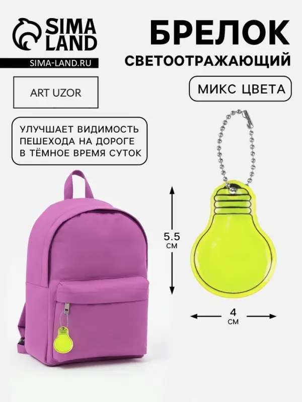 Светоотражающий элемент &laquo;Лампочка&raquo;, двусторонний, 5.5&times;4 см, МИКС