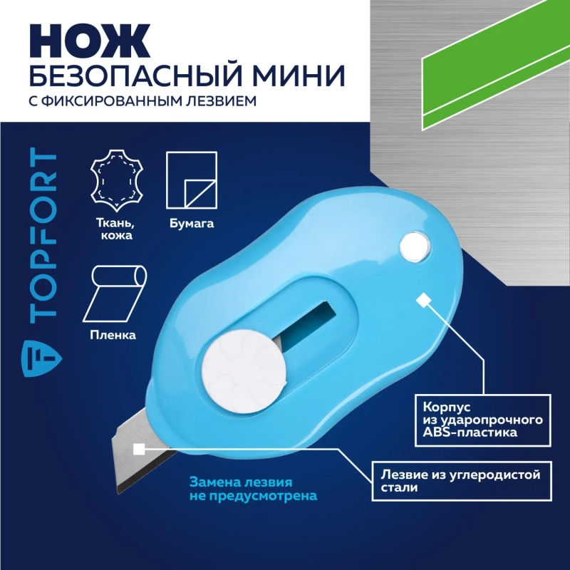 Нож безопасный мини Topfort без возможности замены лезвия