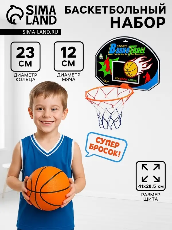 Набор баскетбольный &laquo;Крутой бросок&raquo;, мяч в комплекте
