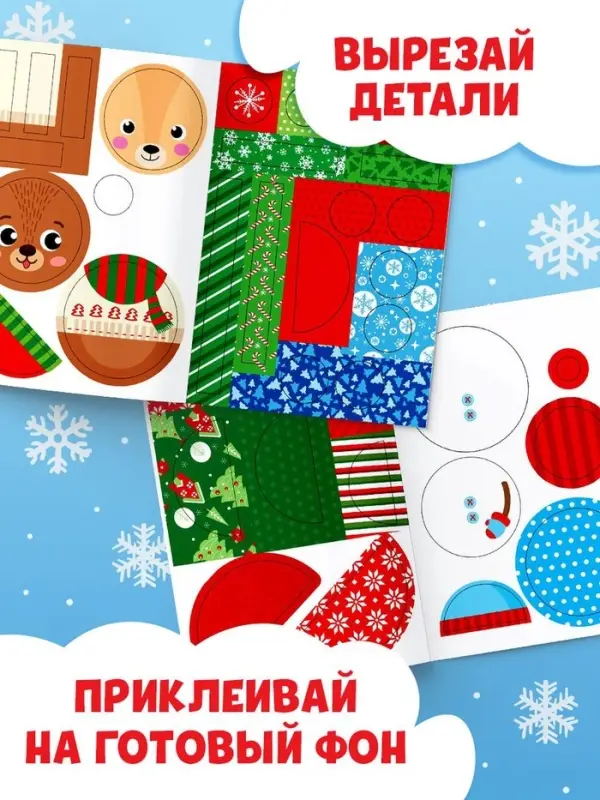Книги-аппликации новогодние &laquo;Зимняя мастерская&raquo;, набор 6 шт. по 20 стр.