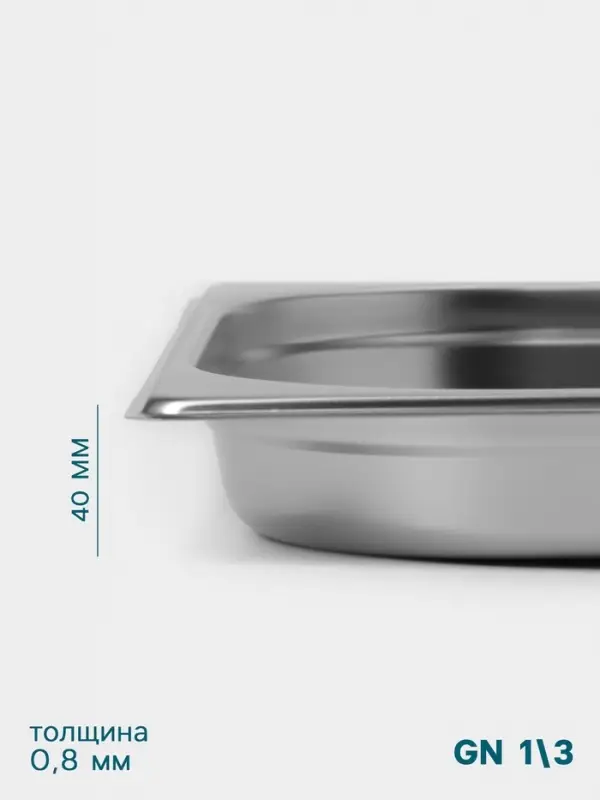 Гастроёмкость GN 1/3 Hanna Kn&ouml;vell, 40 мм, 325&times;176&times;40 мм, толщина 0.8 мм, нержавеющая сталь