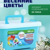 Капсулы для стирки Мой Выбор 3в1 &laquo;Весенние цветы&raquo; 100 шт. по 8 г