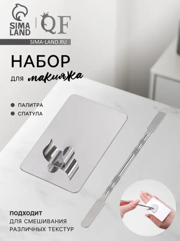 Набор для макияжа QF, 2 предмета: палитра, спатула, серебристый